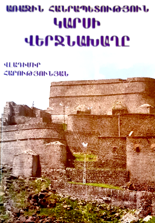 Կարսի վերջնախաղը